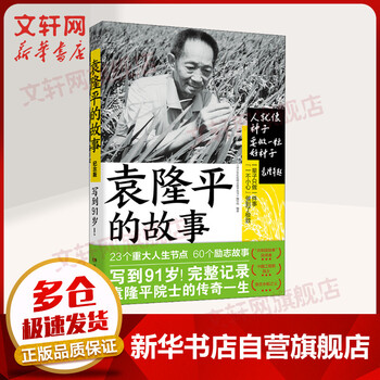 袁隆平的故事 纪念版 图书