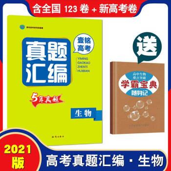 送宝典高中生物历年高考真题生物全国卷一二三卷单科试卷卷子理科理综金考卷真题00全刷分类五年汇编 摘要书评试读 京东图书