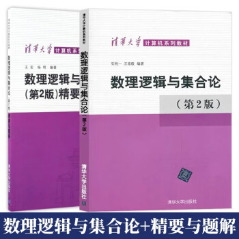 包邮 数理逻辑与集合论第2版+精要与题解 清华大学王宏 杨明著  计算机教材 数理逻辑教程