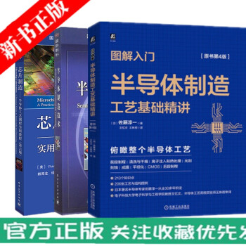 图解入门 半导体制造工艺基础精讲+芯片制造 半导体工艺制程实用教程 第六版+半导体制造技术 3本