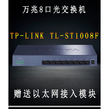 sfp 以太网交换机tl-st1008f 万兆网络交换机 万兆交换机 1个万兆光转
