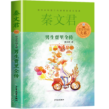 三四年级课外书老师小学生课外阅读书籍男生贾里女生贾梅男生贾里全传