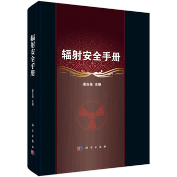 辐射安全手册(精)