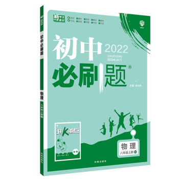 初中必刷题 物理八年级上册 HK沪科版 配狂K重点 理想树2022版_初二学习资料