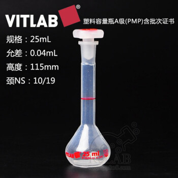 VITLAB塑料容量瓶A级10/25/50/100/250/500/1000mL进口PMP云程云程 25mL 带PP材质NS塞子