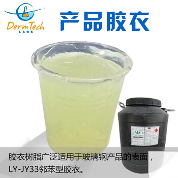 透明玻璃钢树脂胶衣 邻苯型彩色胶衣 手糊/喷射通用产品模具胶衣 散卖