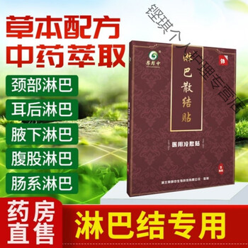 腋下淋巴颈部淋巴结肿大消i炎儿童腹部肠系淋巴脖子耳后淋巴结消贴四
