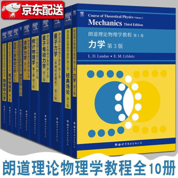 朗道理论物理学教程十卷【共10册】力学+经典场论+非相对论量子力学+量子电动力学+弹性力学 世界图书