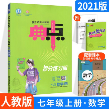 荣德基典中点提分练习册七年级数学上册人教版RJ_初一学习资料