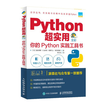Python超实用 你的Python实践工具书(全彩印刷)