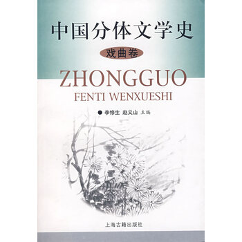 中国分体文学史 (戏曲卷)