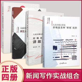 4册组合 人民日报记者说 好稿怎样讲故事+好稿怎样开头结尾+