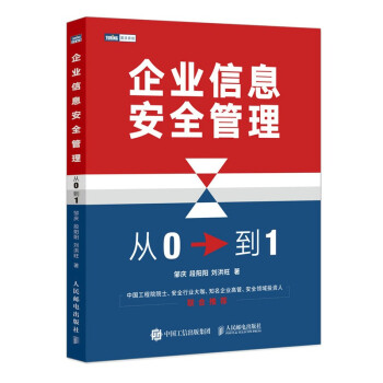 企业信息安全管理：从 0 到 1