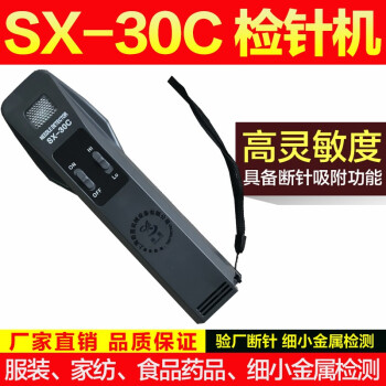 Sx 30c手持式检针机验针器服装断针检铁仪铁屑探测器 图片价格品牌报价 京东