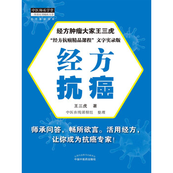 经方抗癌 王三虎 电子书下载 在线阅读 内容简介 评论 京东电子书频道