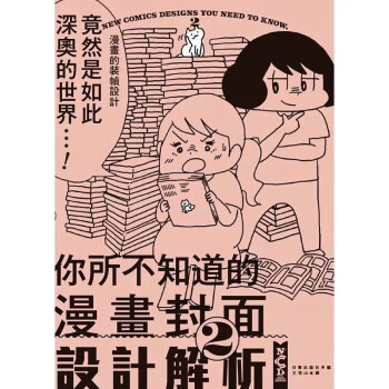 预售 日貿出版社 你所不知道的漫畫封面設計解析2 中国台湾東販 kindle格式下载