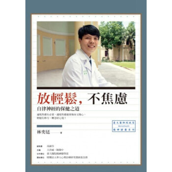 现货放輕鬆，不焦慮：自律神經的之道  13  林奕廷  心灵工坊 进口原版 医学 心理学