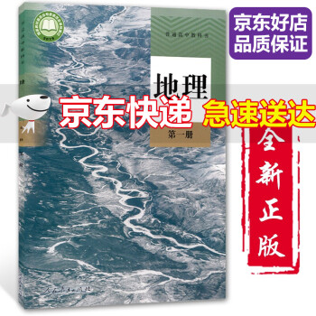 21适用高中地理必修第一册地理书课本人教版高一上册地理教材人教版必修一1地理书人民教育出版社 人民教育出版社课程教材研究所 摘要书评试读 京东图书