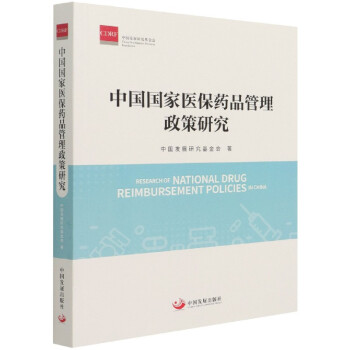 中国国家医保药品管理政策研究 中国发展研究基金会