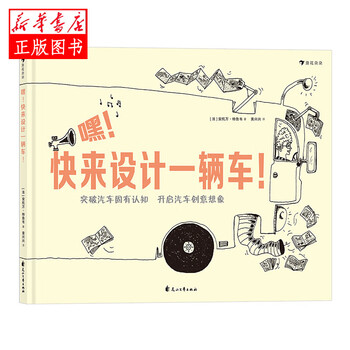 嘿!快来设计一辆车!(精装绘本)跳出汽车固有认知,开启孩子创意想象  花山文艺出版社 安托万特鲁韦,
