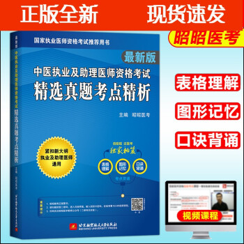 正版速發b昭昭醫考2022昭昭中醫執業及助理醫師資格考試精選真題考點