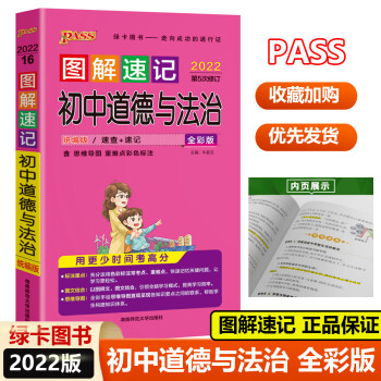 2022新版 图解速记初中政治（道德与法治）全彩版 部编版 初中政治教材知识清单大全学霸笔记