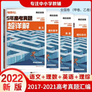 现货17 21全国卷5年高考真题超详解理科4本语文英语数学理科综合腾远教育近五年高考真题试理科四本 摘要书评试读 京东图书