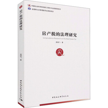 房产税的法理研究 图书