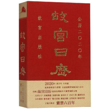 【包邮】2020年故宫日历 紫禁六百年