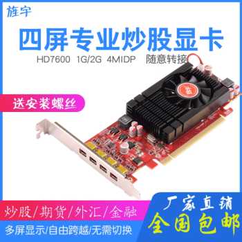 旌宇 HD7600 4mDP 1G D5 多屏显卡四联屏miniDP原生接口可转HDMIDVI 旌宇HD7600 4mDP 1GB