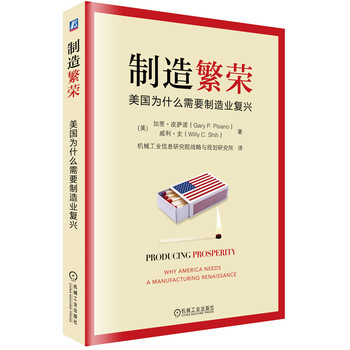 制造繁荣-美国为什么需要制造业复兴[美]加里·皮萨诺( 97