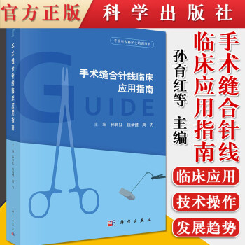 手术缝合针线临床应用指南 手术缝合针线的分类 用途 功能 手术缝合技术操作 孙育红 钱蒨健 周力著