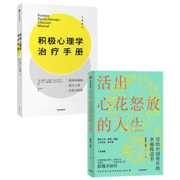 积极心理学系列：活出心花怒放的人生+积极心理学治疗手册