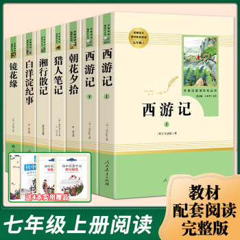 七年级上册必读名著课外书7册 朝花夕拾西游记原著无删减镜花缘湘行散记猎人笔记白洋淀纪事 温儒敏王本华_初一学习资料七年级上册必读名著课外书7册 朝花夕拾西游记原著无删减镜花缘湘行散记猎人笔记白洋淀纪事 温儒敏王本华