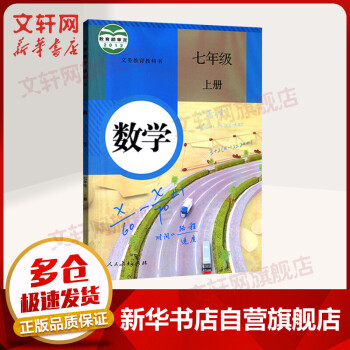 七年级上册数学课本义务教育教科书 人教版初一教材 人民教育出版社（7年级初1）