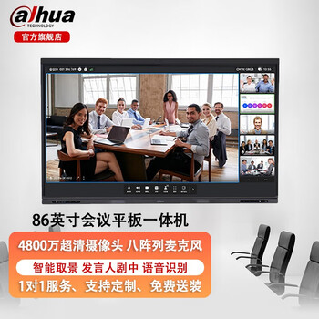 dahua大华98英寸智能会议平板一体机 远程视频会议平板电子白板教学办公4K超高清触摸显示智慧屏 86吋【DH-LCH86-MC470-P】 标配+ i5 8G+256G 【双系统一键切换】