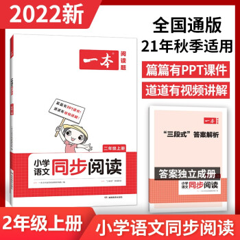 2022一本小学二年级上册语文同步阅读训练 21秋季全国通用（三段式答案解析）开心教育_二年级学习资料2022一本小学二年级上册语文同步阅读训练 21秋季全国通用（三段式答案解析）开心教育