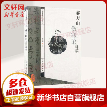 【官方正版】郝万山伤寒论讲稿 中医名家名师讲稿丛书 郝万山伤寒论讲稿70讲 临床推荐参考书籍 人民卫生出版社