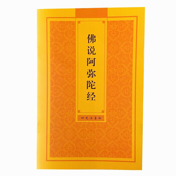 派榜佛书佛说阿弥陀经佛经读诵本念诵本32k大字简体注音拼音版经书