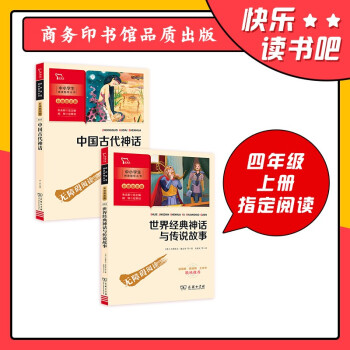 快乐读书吧四年级上册：中国古代神话+世界经典神话与传说故事 （中小学课外阅读指导丛书 共两册）