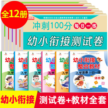 幼小衔接教材全套测试卷12册幼儿园大班中班拼音数学加法减法天天练练习册人教版学前班幼升小学入学准备早 摘要书评试读 京东图书