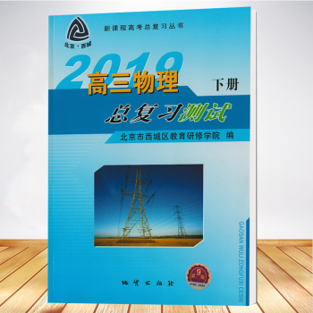 2019版 北京西城 学探诊 学习 探究 诊断 高三物理总复习测试下册 全新特价_高三学习资料