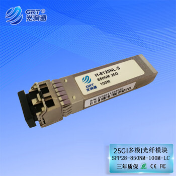 光润通（GRT） H-8125NL-S 25G多模 850nm 100M SFP28交换机光模块 适配华为设备