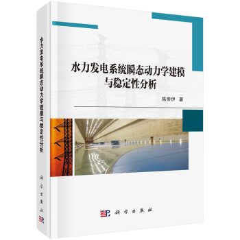 水力发电系统瞬态动力学建模与稳定性分析/陈帝伊