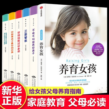 正版6册 养育女孩 正面管教 你就是孩子的玩具 不吼不叫培养