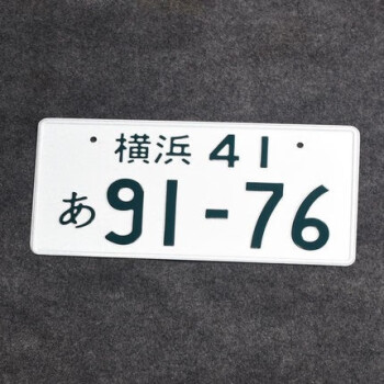 jdm车牌头文字d群马车牌ae86藤原拓海jdm日本改装汽车铝合金装饰牌照