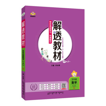 小学解透教材 五年级数学上 人教版 2021秋 上册_五年级学习资料