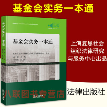 现货正版2021基金会实务一本通 上海复恩社会组织法律研究与服务中心出品 基金会从业慈善事业基金会实 azw3格式下载