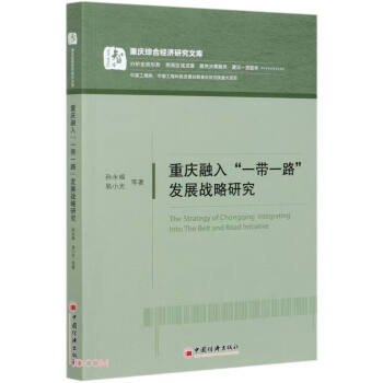 重庆融入一带一路发展战略研究/重庆综合经济研究文库