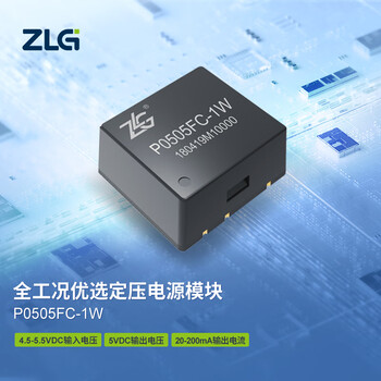 ZLG致远电子 P系列全工况优选定压电源DC-DC模块稳定可靠 P0505FC-1W